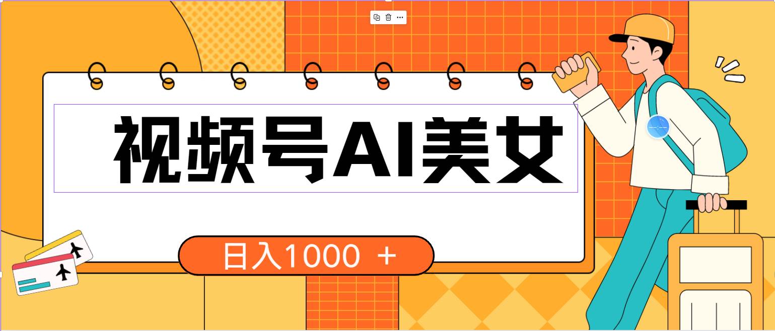 视频号AI美女，当天见收益，小白可做无脑搬砖，日入1000+的好项目-巴叔叔资源网