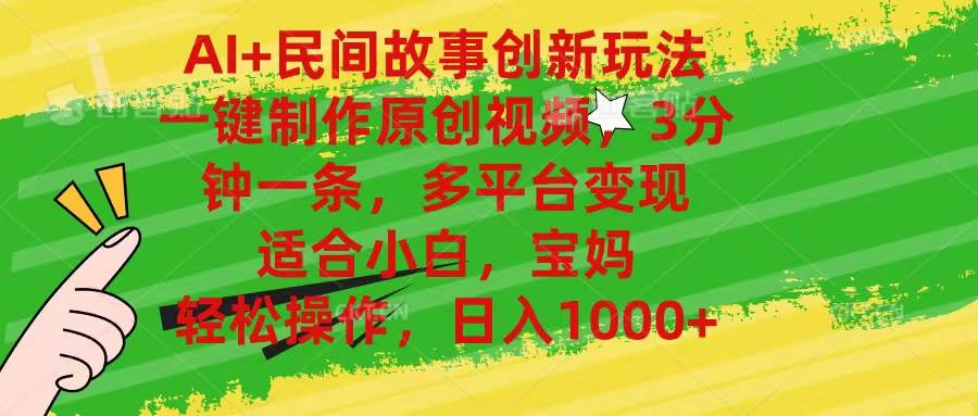 AI+民间故事创新玩法,一键制作原创视频，3分钟一条，小白，宝妈，轻松…-巴叔叔资源网