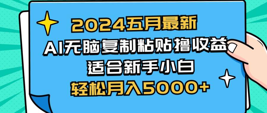 2024五月最新AI撸收益玩法 无脑复制粘贴 新手小白也能操作 轻松月入5000+-巴叔叔资源网