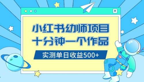 小红书售卖幼儿园公开课资料，十分钟一个作品，小白日入500+（教程+资料）-巴叔叔资源网