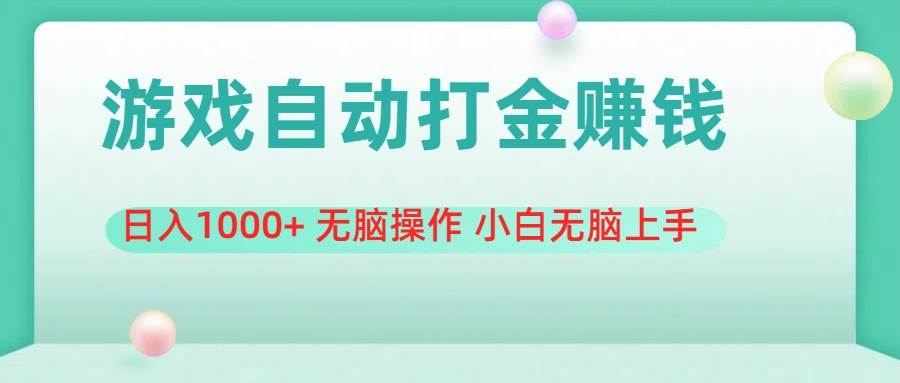 游戏全自动搬砖，日入1000+ 无脑操作 小白无脑上手-巴叔叔资源网