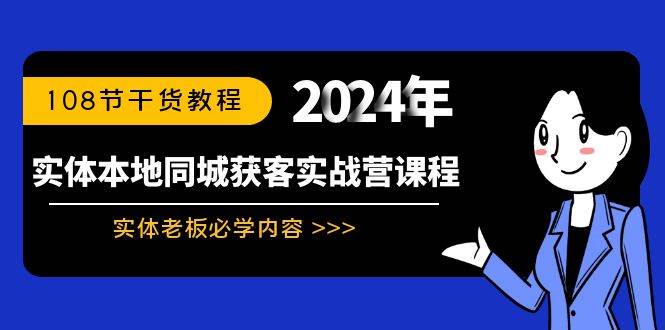 实体本地同城获客实战营课程：实体老板必学内容，108节干货教程-巴叔叔资源网