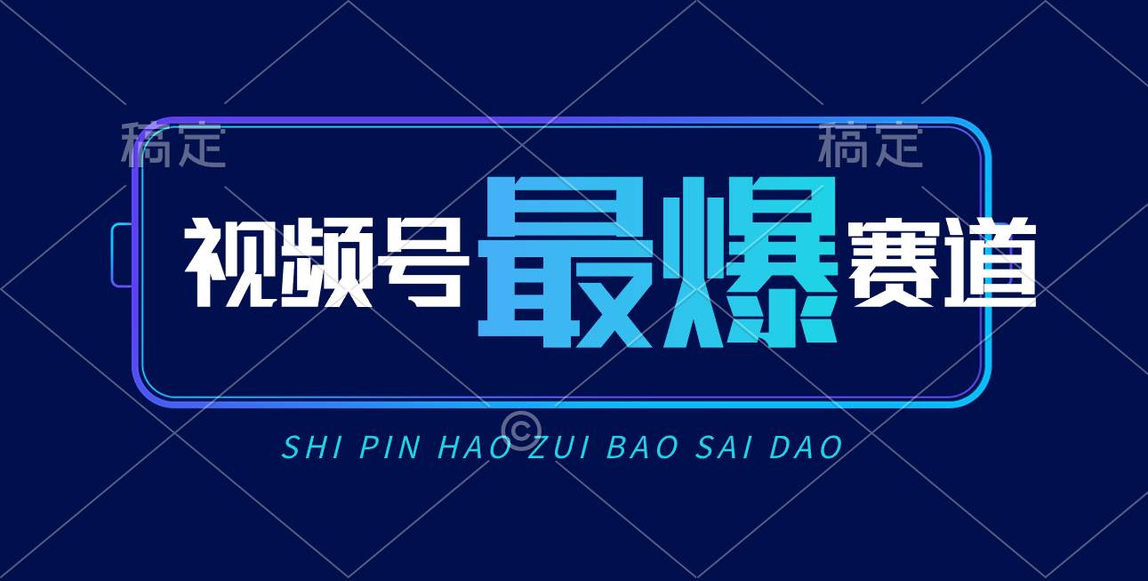 视频号Ai短视频带货， 日入2000+，实测新号易爆-巴叔叔资源网