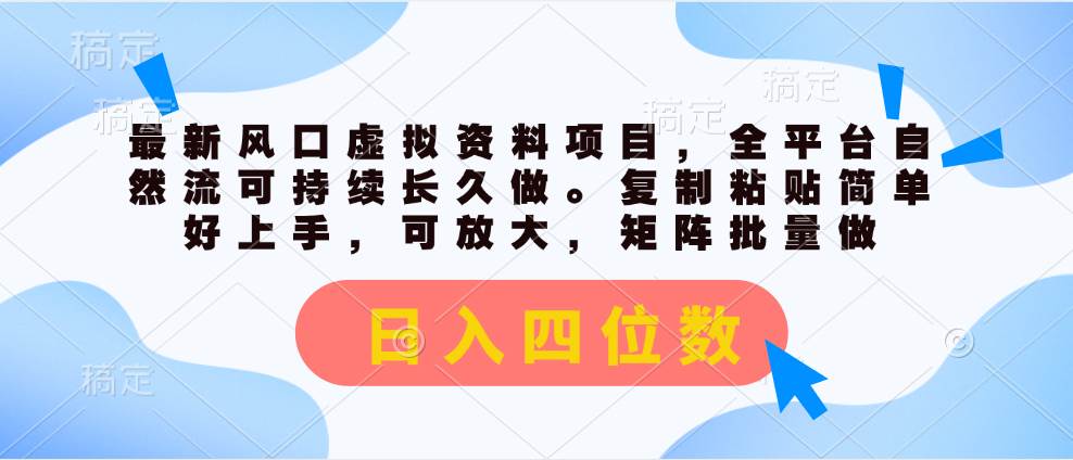 最新风口虚拟资料项目，全平台自然流可持续长久做。复制粘贴 日入四位数-巴叔叔资源网
