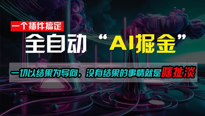 一插件搞定！每天半小时，日入500＋，一切以结果为导向，没有结果的事…-巴叔叔资源网