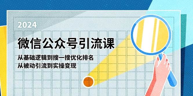 微信公众号实操引流课-从基础逻辑到搜一搜优化排名，从被动引流到实操变现-巴叔叔资源网