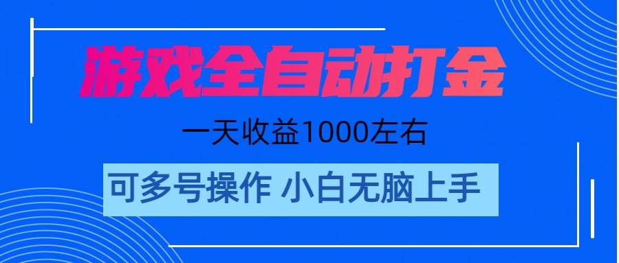 游戏自动打金搬砖，单号收益200 日入1000+ 无脑操作-巴叔叔资源网