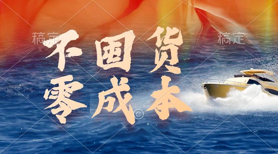 不囤货，零成本，最新躺赚玩法，执行就有收益-巴叔叔资源网