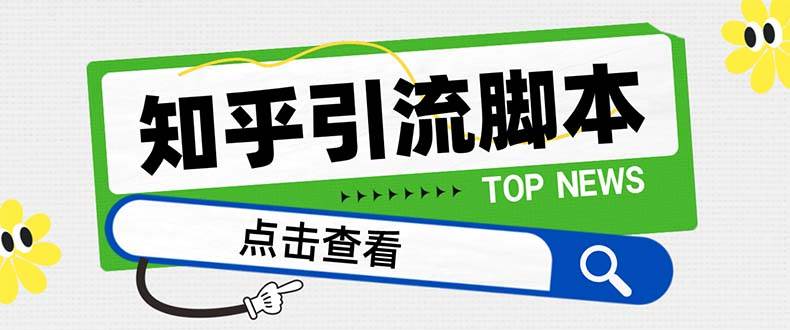 【引流必备】最新知乎多功能引流脚本，高质量精准粉转化率嘎嘎高【引流脚本+使用教程】-巴叔叔资源网