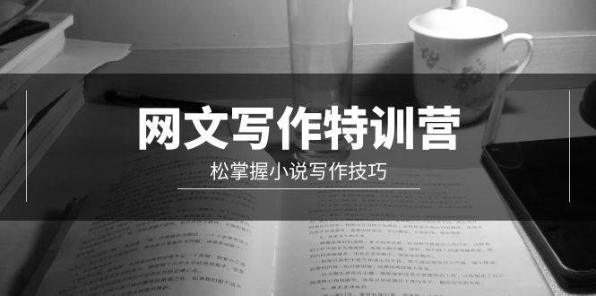 网文-写作特训营，轻松掌握小说写作技巧（20节视频课）-巴叔叔资源网