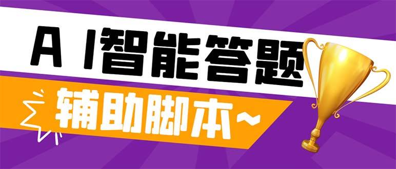 外面收费998的新版头条斗音极速版答题脚本，AI智能全自动答题【答题脚本+使用教程】-巴叔叔资源网