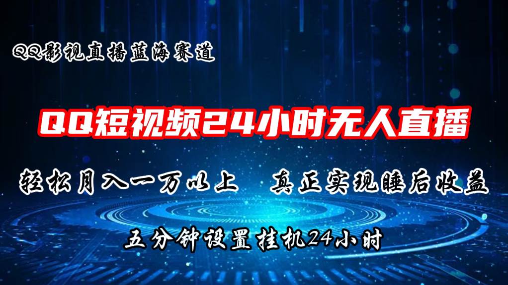 2024蓝海赛道，QQ短视频无人播剧，轻松月入上万，设置5分钟，直播24小时-巴叔叔资源网