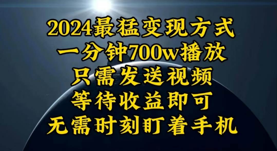 一分钟700W播放，暴力变现，轻松实现日入3000K月入10W-巴叔叔资源网