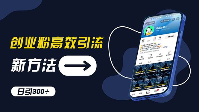 创业粉高效引流，抖音工具号玩法，日引300+，不要成为学习高手，要成为…-巴叔叔资源网
