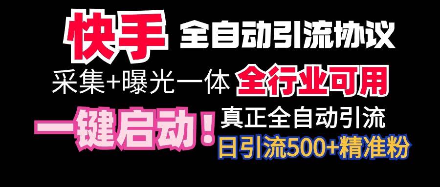 【全网首发】快手全自动截流协议，微信每日被动500+好友！全行业通用！-巴叔叔资源网