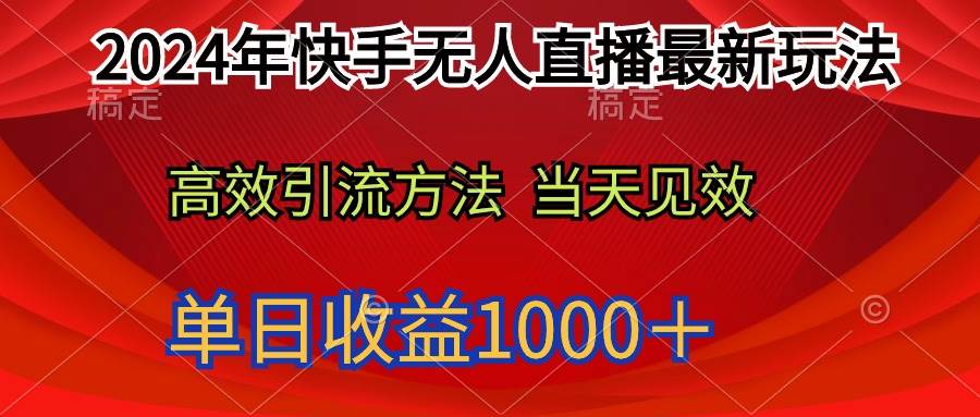 2024年快手无人直播最新玩法轻松日入1000＋-巴叔叔资源网