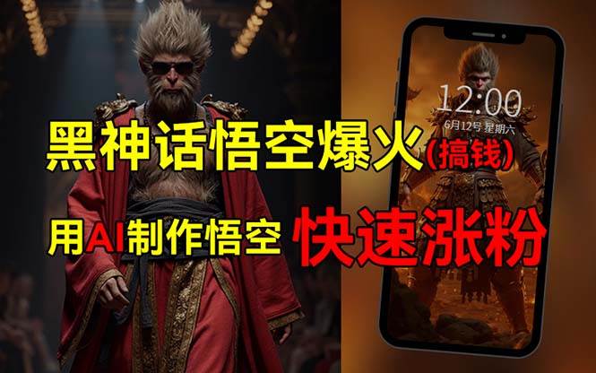黑神话悟空爆火，已有人利用这波热点变现几十万，普通人也可用AI蹭上这…-巴叔叔资源网