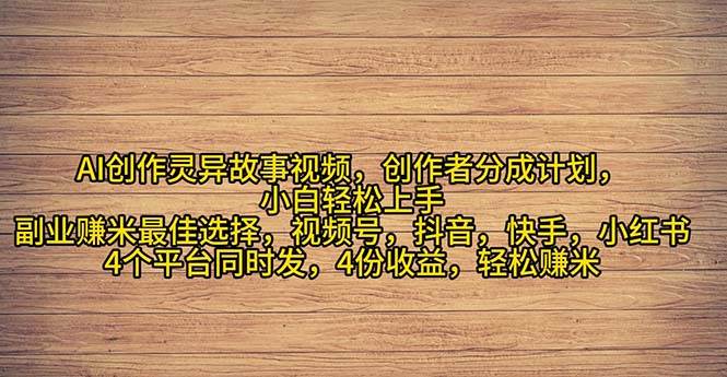 2024年灵异故事爆流量，小白轻松上手，副业的绝佳选择，轻松月入过万-巴叔叔资源网