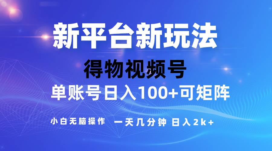 2024【得物】新平台玩法，去重软件加持爆款视频，矩阵玩法，小白无脑操…-巴叔叔资源网