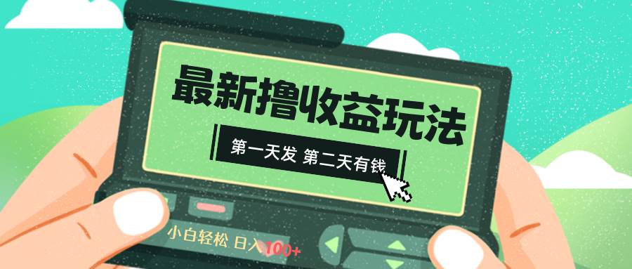 2024最新撸视频收益玩法，第一天发，第二天就有钱-巴叔叔资源网