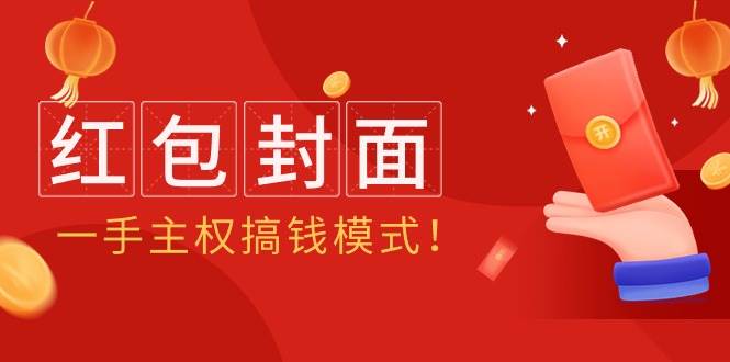 2024年某收费教程：红包封面项目，一手主权搞钱模式！-巴叔叔资源网