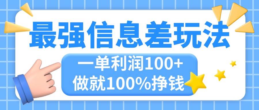 最强信息差玩法，无脑操作，复制粘贴，一单利润100+，小众而刚需，做就…-巴叔叔资源网