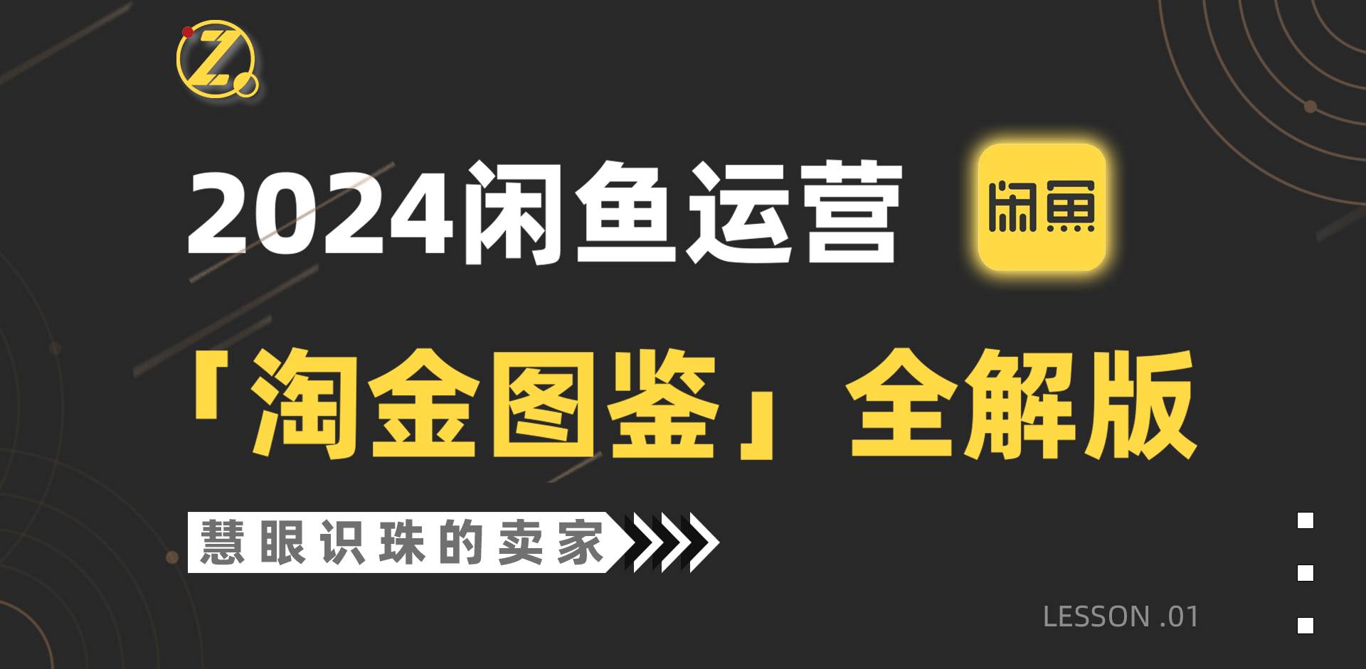 2024闲鱼运营，【淘金图鉴】全解版-巴叔叔资源网