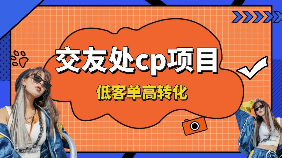 交友搭子付费进群项目，低客单高转化率，长久稳定，单号日入200+-巴叔叔资源网