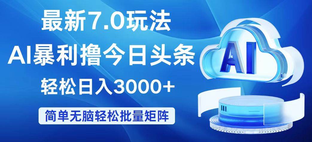 今日头条7.0最新暴利玩法，轻松日入3000+-巴叔叔资源网