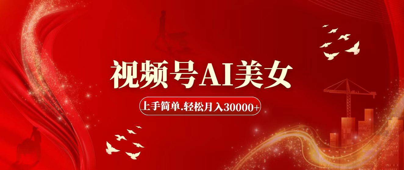 视频号AI美女，上手简单，轻松月入30000+-巴叔叔资源网