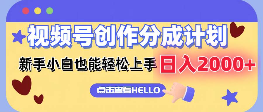 视频号创作分成计划  新手小白也能轻松上手 无脑搬运简单操作 日入2000+-巴叔叔资源网