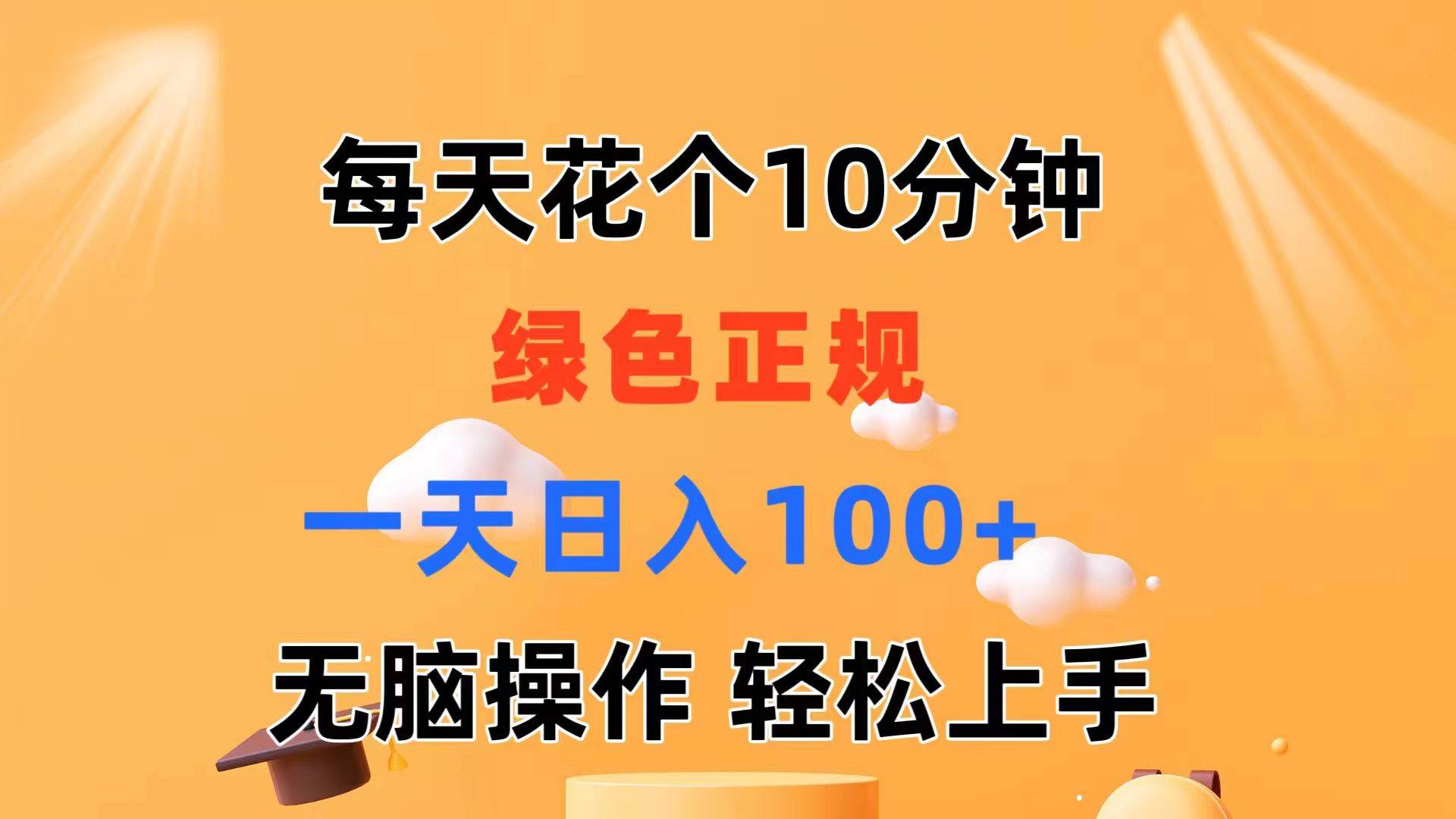 每天10分钟 发发绿色视频 轻松日入100+ 无脑操作 轻松上手-巴叔叔资源网