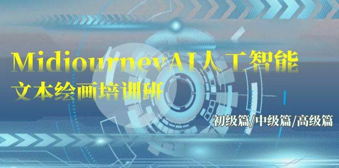 Midjourney-AI人工智能 文本绘画培训班：初级篇/中级篇/高级篇（17节）-巴叔叔资源网