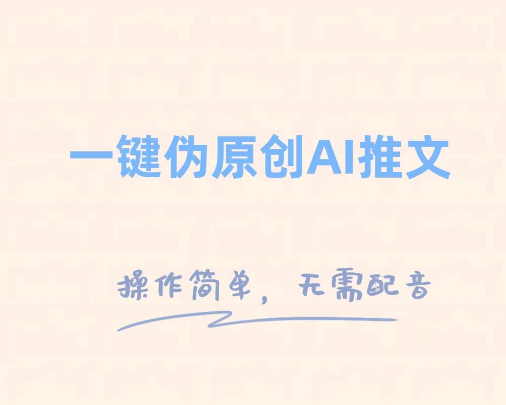 一键伪原创小说推文，制作简单轻松变现-巴叔叔资源网