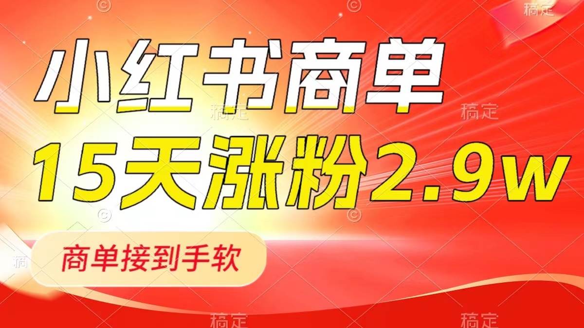 小红书商单最新玩法，新号15天3.9w粉，商单接到手软，1分钟一篇笔记-巴叔叔资源网