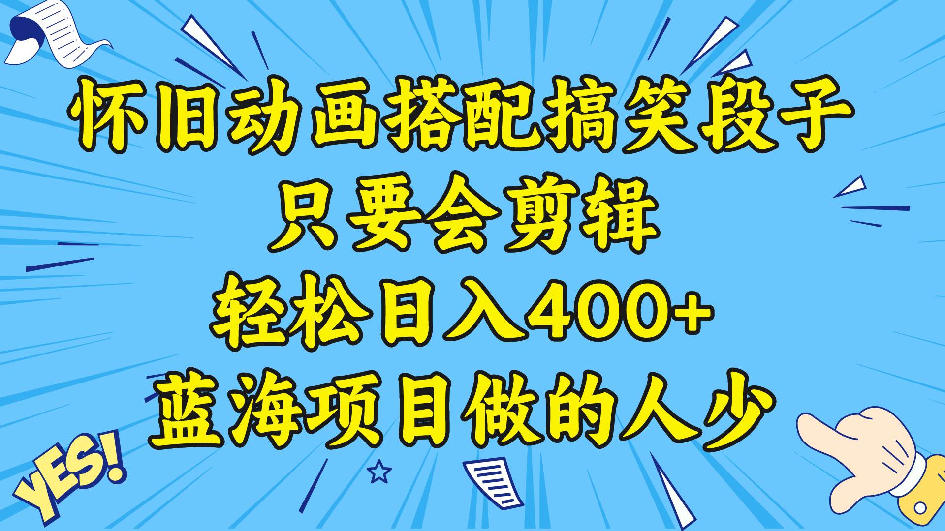 视频号怀旧动画搭配搞笑段子，只要会剪辑轻松日入400+，教程+素材-巴叔叔资源网