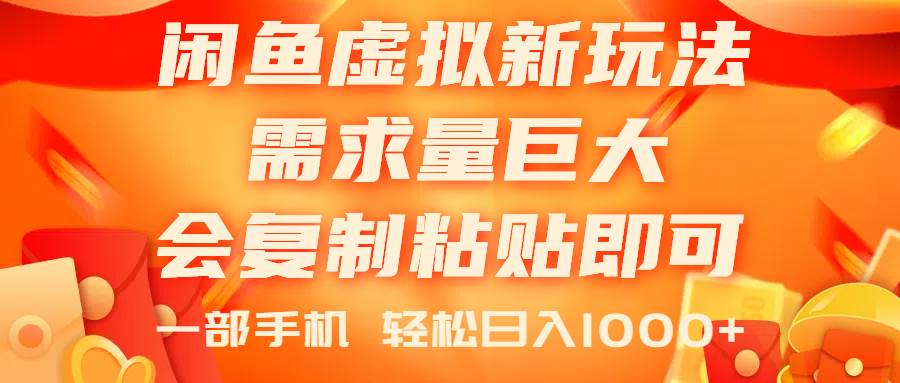 闲鱼虚拟蓝海新玩法，需求量巨大，会复制粘贴即可，0门槛，一部手机轻…-巴叔叔资源网