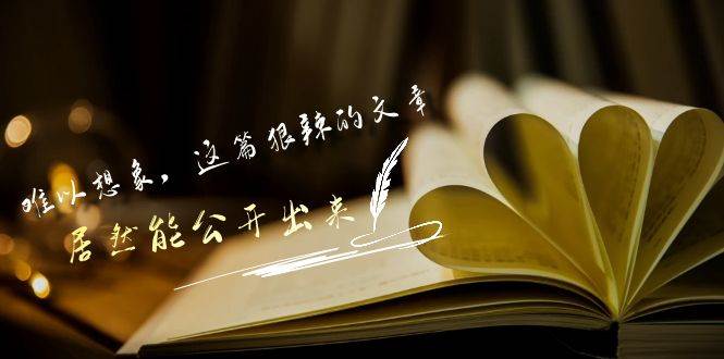 某付费文章《难以 想象，这篇狠辣的文章，居然能公开出来》-巴叔叔资源网