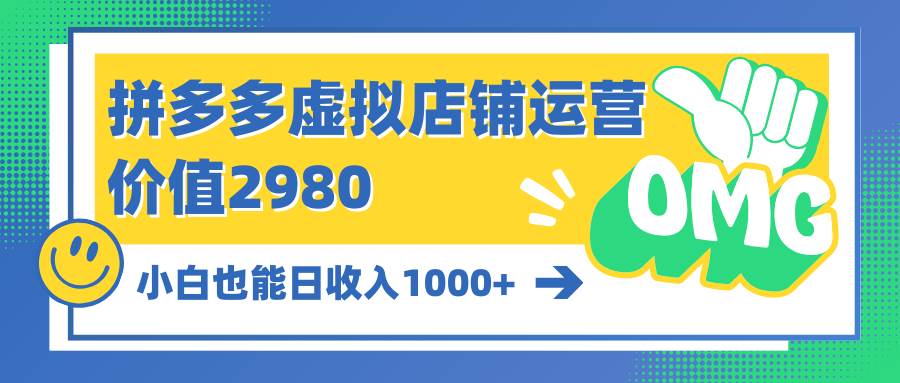 拼多多虚拟店铺运营：小白也能日收入1000+-巴叔叔资源网