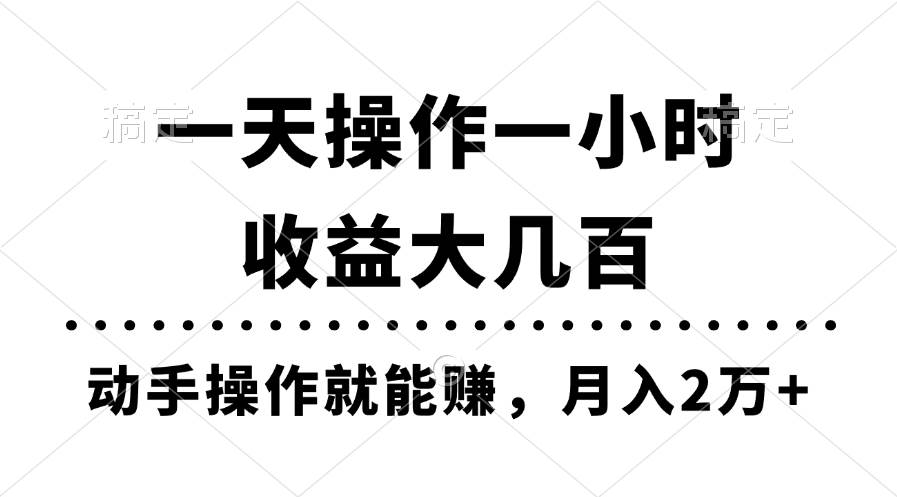 一天操作一小时，收益大几百，动手操作就能赚，月入2万+教学-巴叔叔资源网