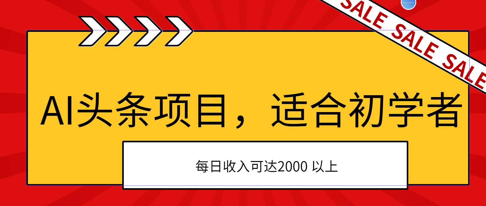 AI头条项目，适合初学者，次日开始盈利，每日收入可达2000元以上-巴叔叔资源网