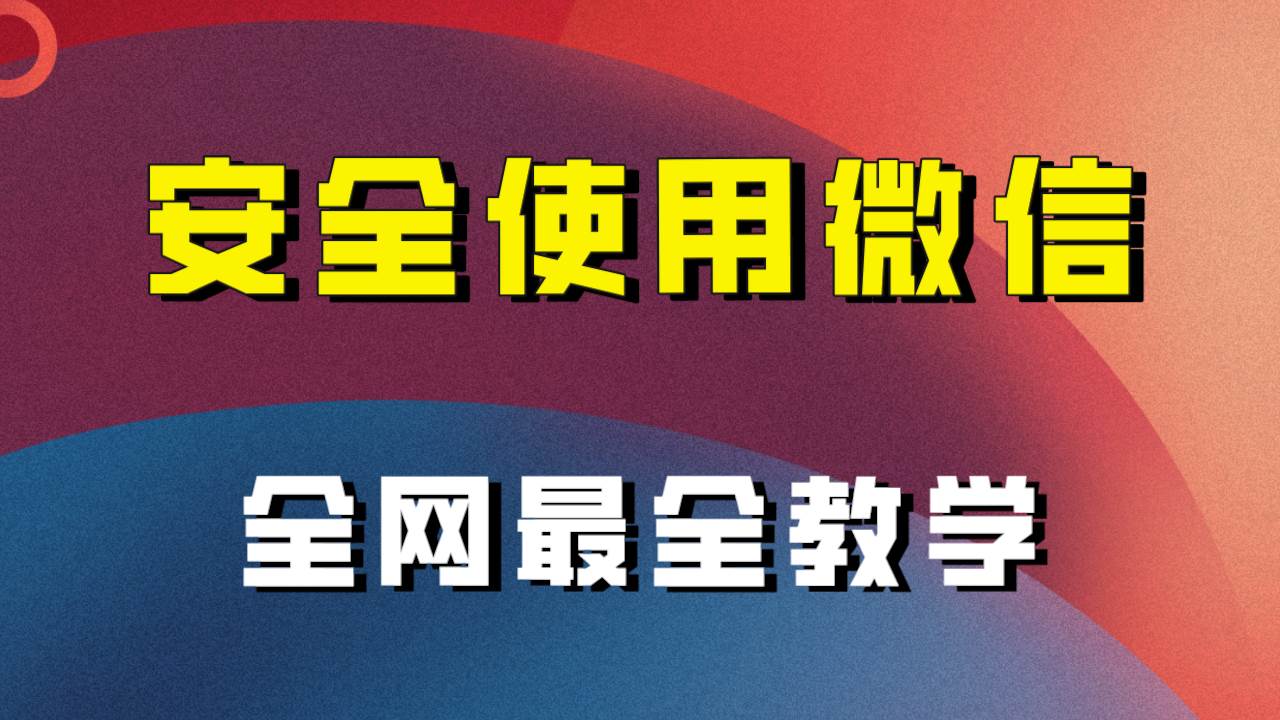 全网最全最细微信养号教程！！-巴叔叔资源网