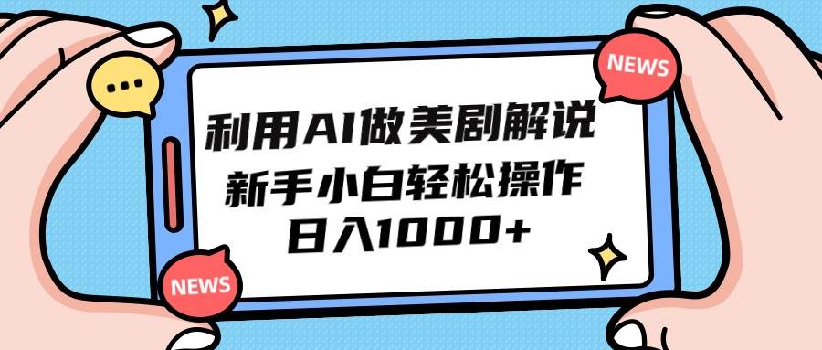 利用AI做美剧解说，新手小白也能操作，日入1000+-巴叔叔资源网