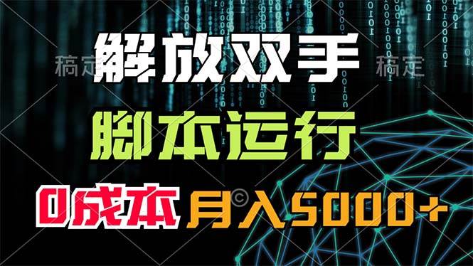 解放双手，脚本运行，0成本月入5000+-巴叔叔资源网