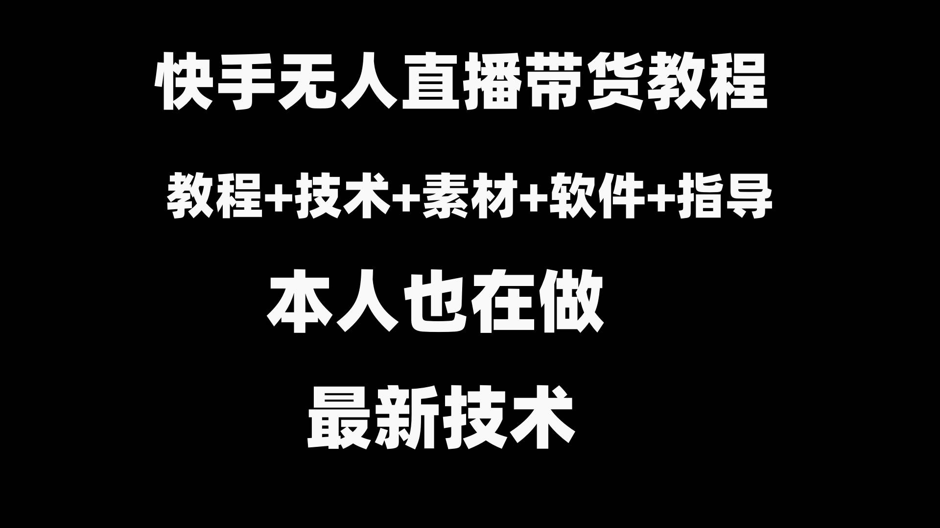 快手无人直播带货教程+素材+教程+软件-巴叔叔资源网