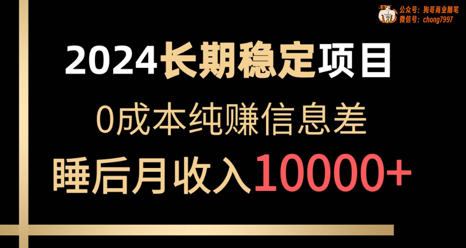 2024稳定项目 各大平台账号批发倒卖 0成本纯赚信息差 实现睡后月收入10000-巴叔叔资源网