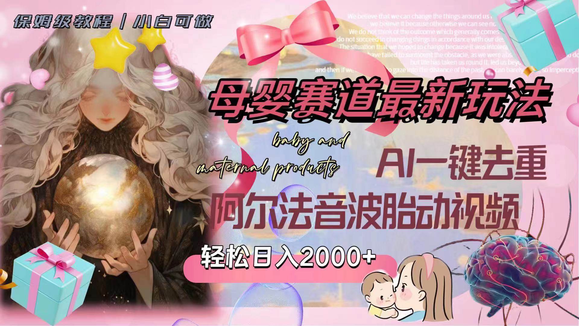 母婴赛道最新玩法，轻松日入2000+，AI一键去重阿尔法音波胎动视频-巴叔叔资源网