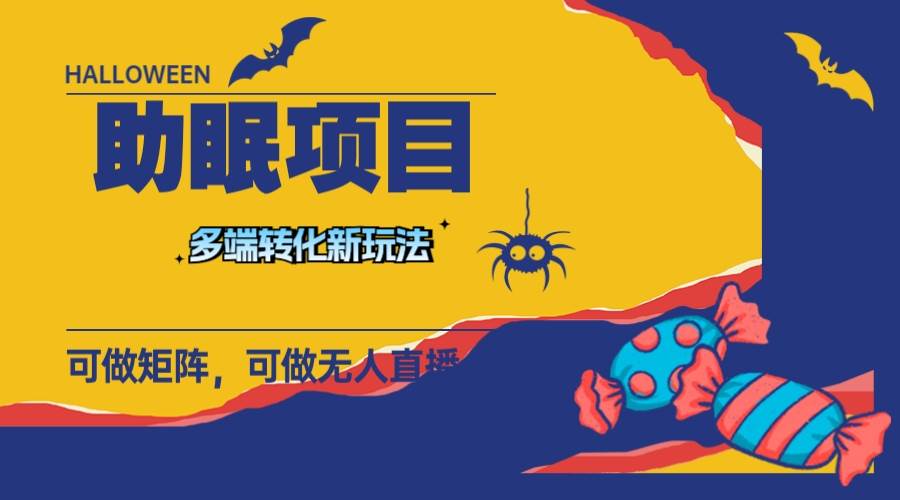 最新助眠项目，多段转化，可矩阵 可无人直播 可短视频 持久操作 日入一千+-巴叔叔资源网
