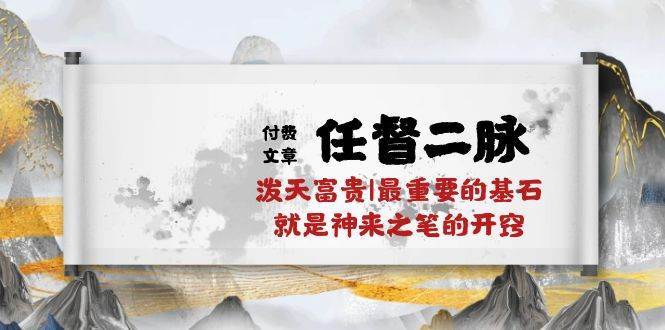 某付费文章《任督 二脉 泼天富贵|最重要的基石 就是神来之笔的开窍|万字》-巴叔叔资源网