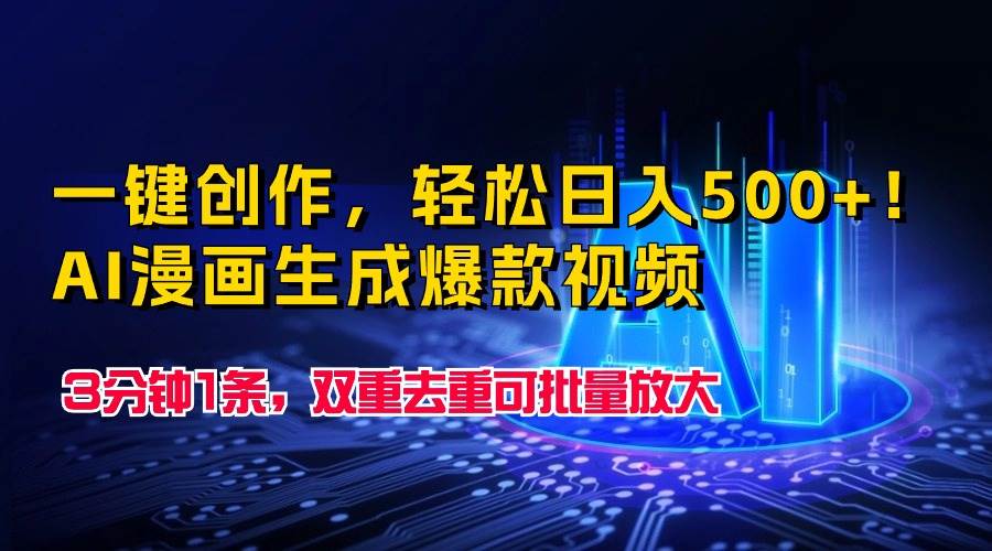 一键创作，轻松日入500+！AI漫画生成爆款视频，3分钟1条，双重去重可批…-巴叔叔资源网